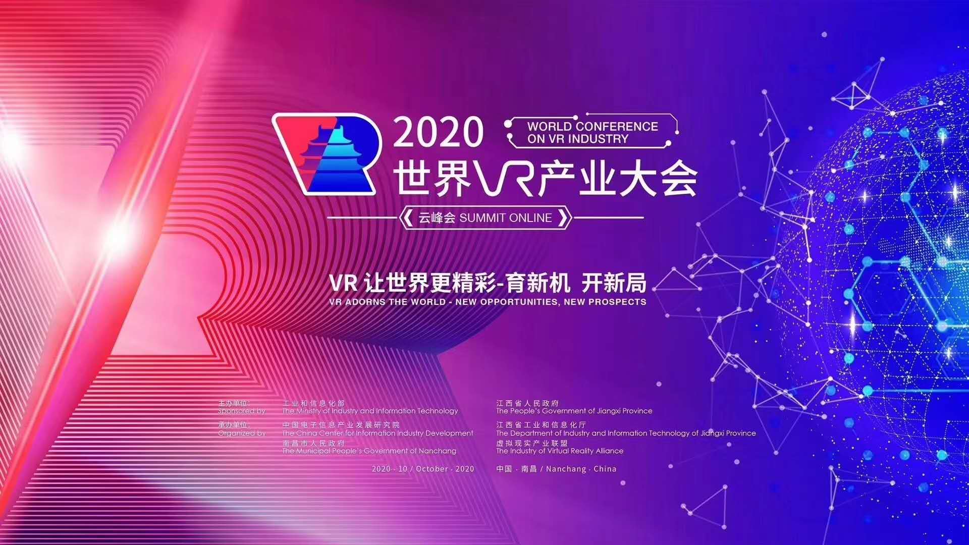 2020世界VR产业大会云峰会开幕 